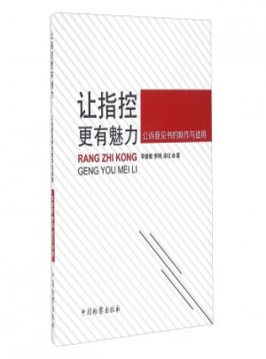 讓指控更有魅力：公訴意見書的制作與適用