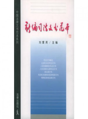 新編司法文書范本