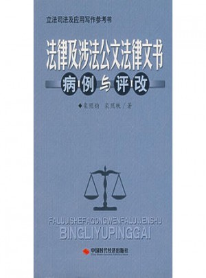 法律及涉法公文法律文書 病理與評改