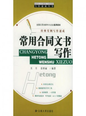 常用合同文書寫作：寫作速成叢書
