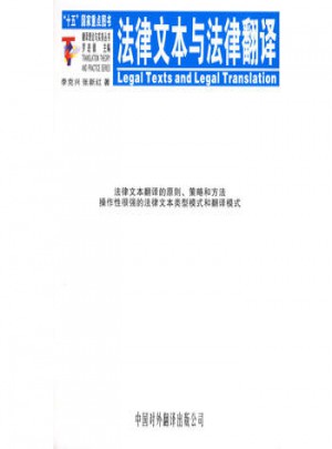 法律文本與法律翻譯：翻譯理論與實務叢書