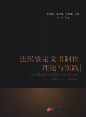 法醫鑒定文書制作理論與實踐
