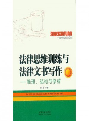 法律思維訓練與法律文書寫作：推理﹑結構與修辭 書籍