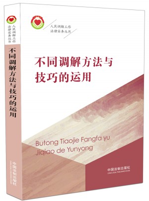 不同調(diào)解方法與技巧的運(yùn)用·人民調(diào)解工作法律實(shí)務(wù)叢書