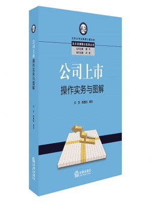公司上市操作實務與圖解