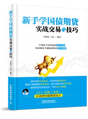 新手學(xué)國(guó)債期貨實(shí)戰(zhàn)交易與技巧
