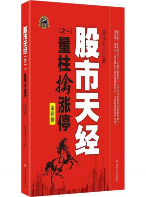股市天經(jīng)(全彩版)之1