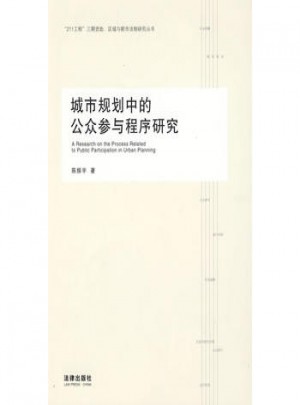 城市規(guī)劃中的公眾參與程序研究