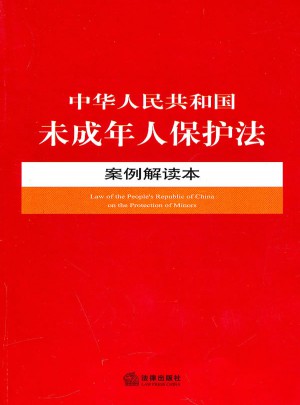 中華人民共和國未成年人保護法案例解讀本圖書