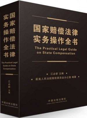 國家賠償法律實務操作全書