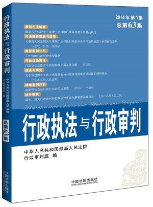 行政執(zhí)法與行政審判（2014年第1集）（總第63集）
