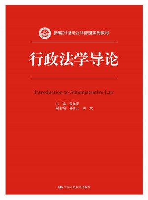 行政法學(xué)導(dǎo)論