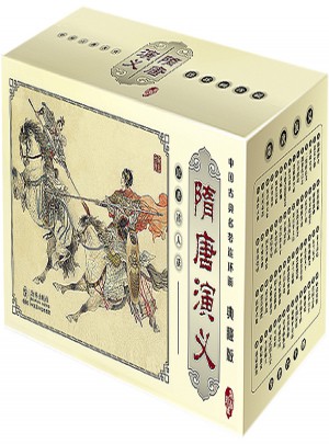 隋唐演義典藏版