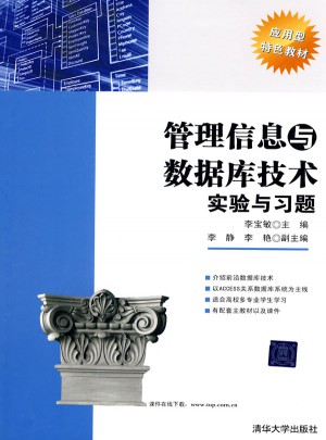 管理信息與數(shù)據(jù)庫技術(shù)實(shí)驗(yàn)與習(xí)題