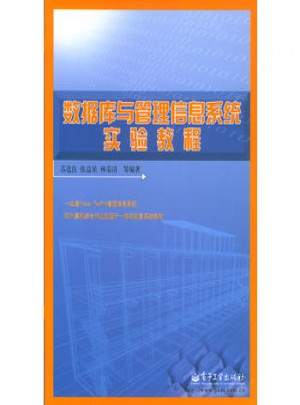 數據庫與管理信息系統實驗教程