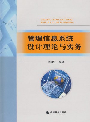 管理信息系統設計理論與實務
