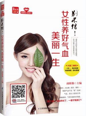 別不信！女性養(yǎng)好氣血美麗一生（鳳凰生活）