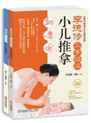 李德修三字經(jīng)派 馮氏捏積派小兒推拿（共2冊(cè)）