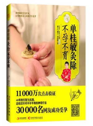 單桂敏灸除不孕不育