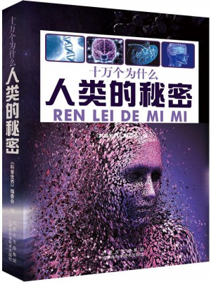 人類的秘密