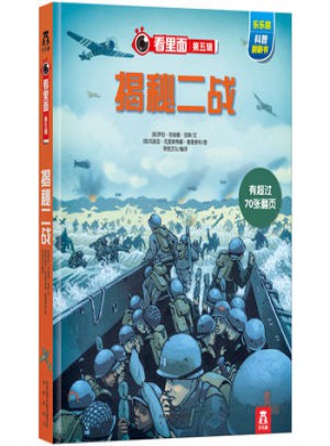 看里面第五輯：揭秘二戰(zhàn)