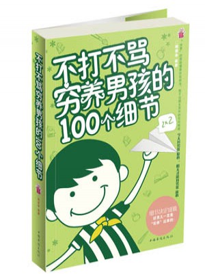 不打不罵·窮養(yǎng)男孩的100個細節(jié)