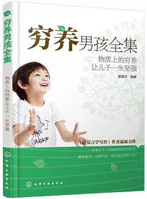 窮養(yǎng)男孩全集：物質(zhì)上的窮養(yǎng)讓兒子一生堅強