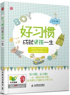 好習慣成就男孩一生