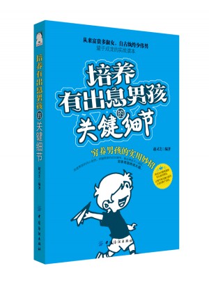 培養(yǎng)有出息男孩的關鍵細節(jié)