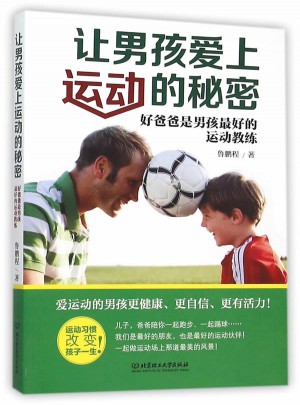 讓男孩愛上運動的秘密
