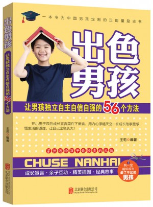 出色男孩：讓男孩獨立自主自信自強的56個方法