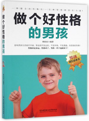 做個好性格的男孩
