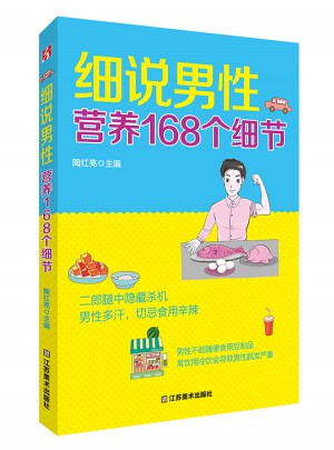 細說男性營養168個細節