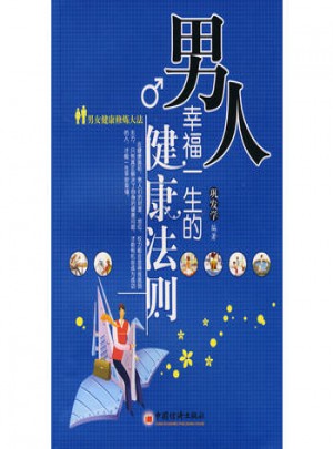 男人幸福一生的健康法則