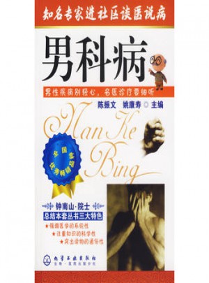 知名專家進社區談醫說病：男科病