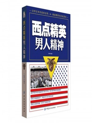 西點精英男人精神