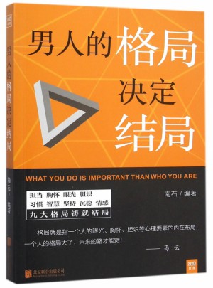 男人的格局決定結局