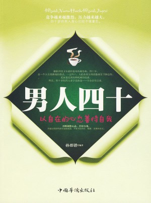 男人四十（以自在德心態(tài)善待自我）