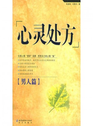 心靈處方：男人篇