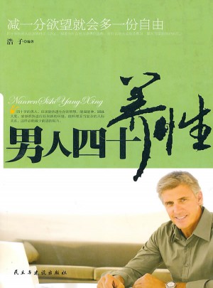 男人四十養(yǎng)性