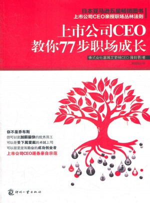 上市公司CEO教你77步職場成長
