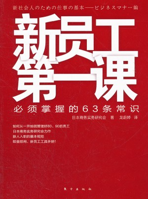 新員工及時(shí)課：必須掌握的63條常識