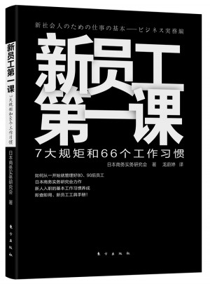 新員工及時(shí)課：7大規(guī)矩和66個(gè)工作習(xí)慣