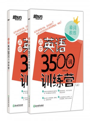 新東方 高中英語3500詞 訓(xùn)練營(上下)