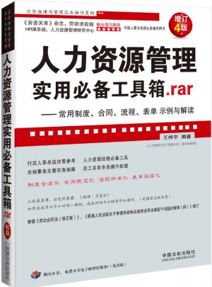 人力資源管理實用必備工具箱