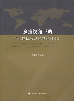 多重視角下的當代國際關系經典案例分析