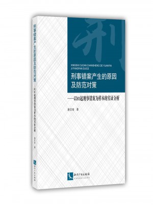 刑事錯案產生的原因及防范對策：以81起刑事錯案為樣本的實證分析