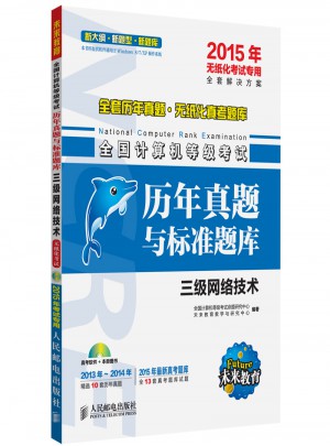 未來教育.全國(guó)計(jì)算機(jī)等級(jí)考試歷年真題與標(biāo)準(zhǔn)題庫(kù)三級(jí)網(wǎng)絡(luò)技術(shù)
