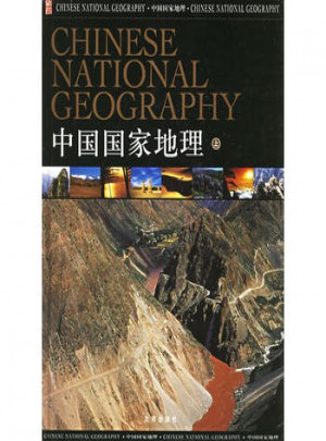 中國國家地理（上中下）