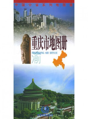 重慶市地圖冊